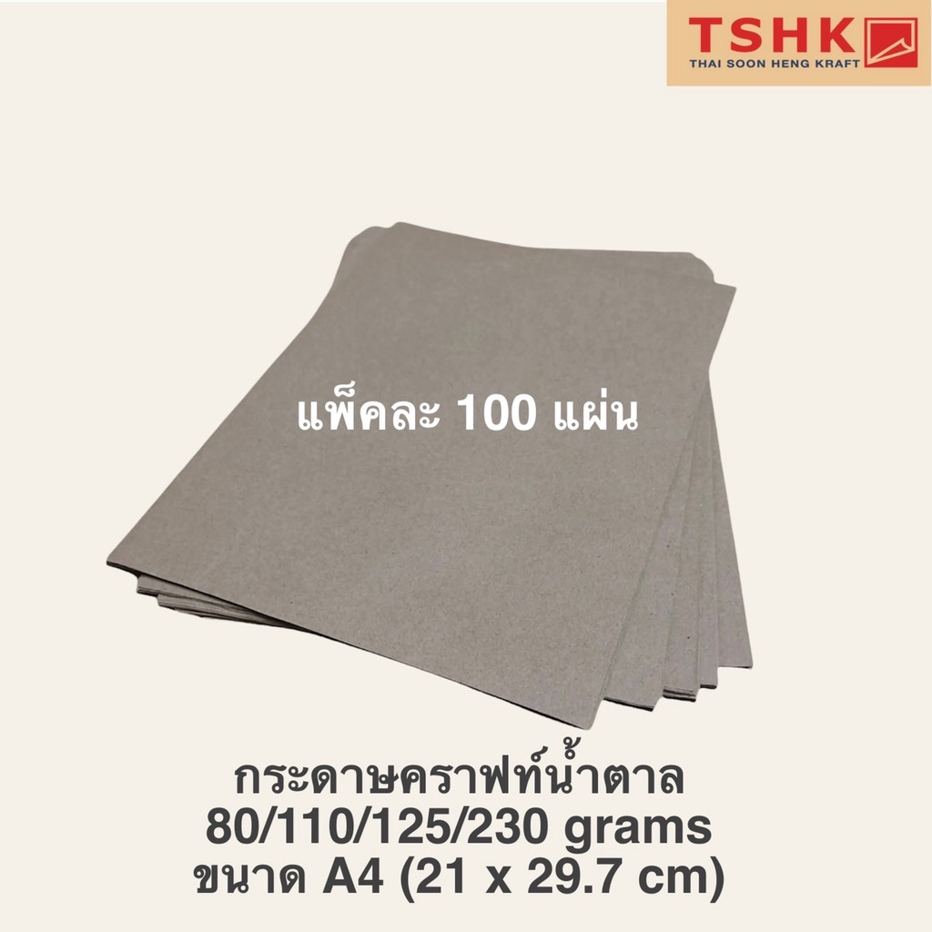 กระดาษคราฟท์ กระดาษสีน้ำตาลครีม KI150/185 แกรม ขนาด A4 (21 x 29.7 cm) เหมาะสำหรับงานพิมพ์ แพ็คละ 100 แผ่น