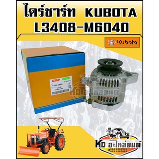 ไดร์ชาร์ท คูโบต้า KUBOTA L3408,L3608,L4508,L4708,M5000,M6040 12V45A แท้CRR