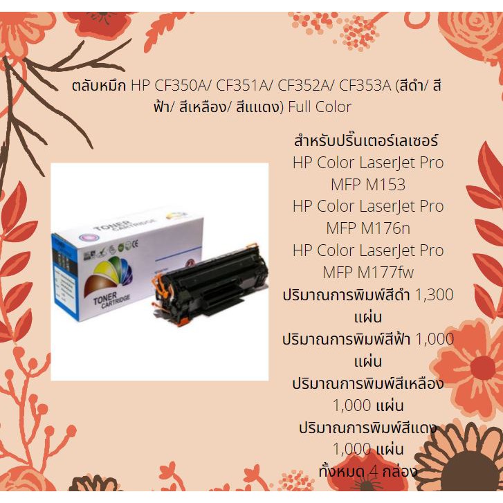 ตลับหมึก เทียบเท่า HP CF350A / HP CF351A / HP CF352A / HP CF353A (BK/ C/ M/ Y)