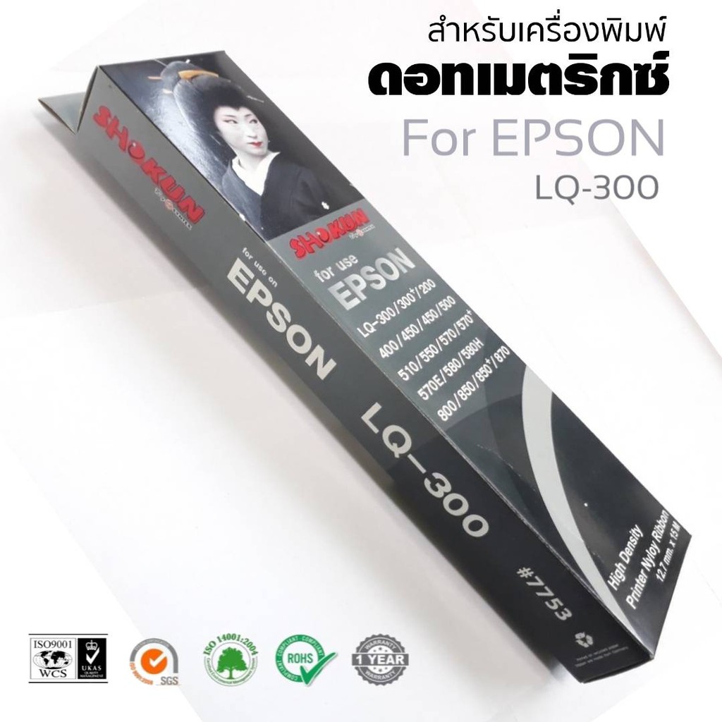 ตลับผ้าหมึกดอทเมตริกซ์ SHOKUN Ribbon Epson LQ-300/300+/300+II/850  ผ้าหมึก SHOKUN Ribbon Epson LQ-30