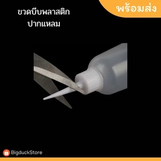 ขวดพลาสติกปากแหลม ขวดบีบ 50ml,100ml สีขุ่น 5ชิ้น/แพ็ค พร้อมส่ง!