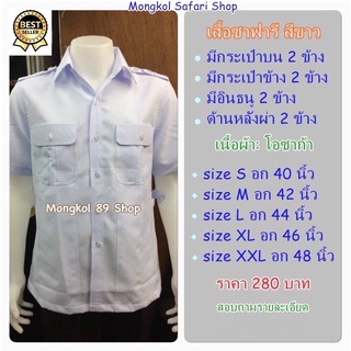 เสื้อซาฟารีสีขาว เสื้อซาฟารีชายสีขาว เสื้อซาฟารีสาธารณสุข ชุดซาฟารีสีขาว ผ้าโอซาก้า ผ้าไม่ร้อน ระบายอากาศดี