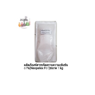 ผลิตภัณฑ์สารขจัดคราบ 61%( Neopelex F61 ขนาด 1 Kg