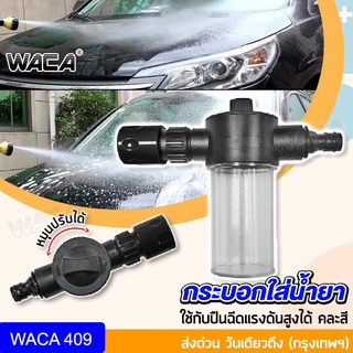 WACA กระบอกฉีดโฟม กระบอกใส่น้ำยา เสริมปืนฉีดแรงดันน้ำ เสริมเครื่องฉีดแรงดันสูง 1/2"(4หุน) กระบอกใส่โฟม 1ชิ้น 09A ^TA