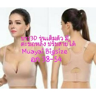 บรา3D คนอ้วน