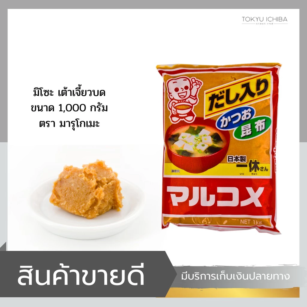มิโสะ มิโซะ ญี่ปุ่น เต้าเจี้ยวญี่ปุ่น บด (Miso) ตรา Marukome ขนาด 1,000 g.