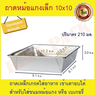 ถาดหม้อแกง เล็ก (ไม่เอาฝาปิด) 50 ใบ ถาดขนม ถาดหม้อแกง ถาดขนมหม้อแกง เล็ก 10x10 ซ.ม.