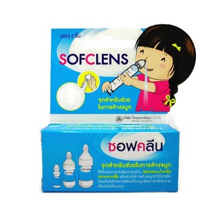 จุกสำหรับช่วยล้างจมูก Sofclens ซอฟคลีน จุกล้างจมูก ใช้คู่กับไซริงค์ จุกเสียบไซริงค์ คะ&gt;&lt;