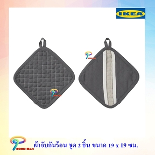 IKEA ผ้าจับของร้อน 2 ชิ้น ผ้ากันความร้อน 19 x 19 ซม.