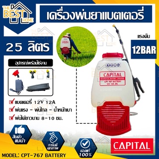 capital เครื่องพ่นยา รุ่น CPT-767 BATTERY 12V12A 25ลิตร เครื่องพ่นยาแบตเตอรี่ สะพายหลัง แบตเตอรี่ ฉีดยา