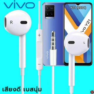 หูฟัง สมอลทอล์ค VIVO 3.5 mm Aux ทรงเรเดียน สวมใส่สบาย วีโว่ Y21 (2021) และทุกรุ่น เสียงดี เบสนุ่ม ปุ่มเพิ่ม-ลดระดับเสียง