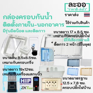 NS014-01 กล่องครอบกันน้ำ-ฝุ่น ขนาดสั้น และยาว ครอบอุปกรณ์ที่ติดตั้งภายนอก เช่น ปลั๊กไฟ,ปุ่มกดออก,ที่กดกริ่ง,อ็อดหน้าบ้าน