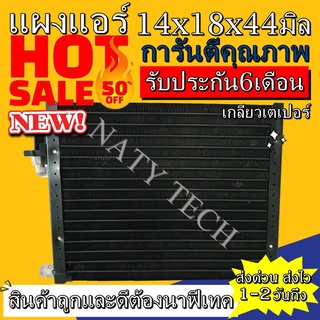 แผงแอร์ ขนาด 14x18 นิ้ว หนา 44 มิลลิเมตร หัวเตเปอร์ คอยล์ร้อน รังผึ้งแอร์ แผงคอยล์ร้อน  ราคาประหยัดและคุ้มค่าที่สุด !!!