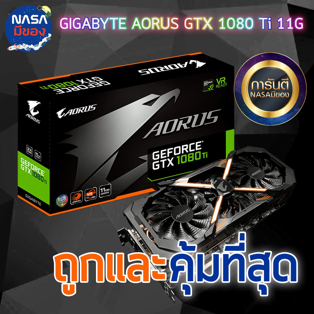 Gigabyte AORUS X GeForce GTX 1080Ti 11GB ถูกและคุ้มที่สุด