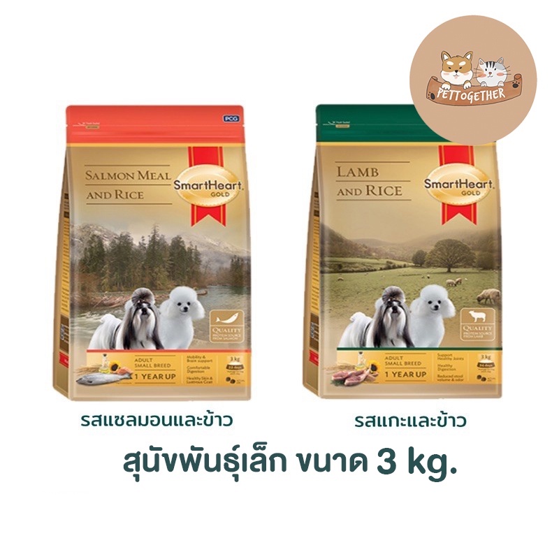 Smart Heart Gold 3KG  อาหารสุนัขโตพันธุ์เล็ก บำรุงขนและผิวหนัง ขนาด 3 กก.