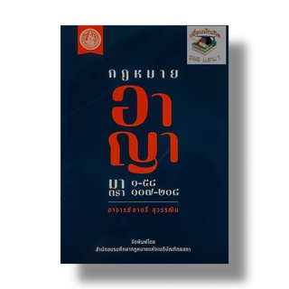 กฎหมาย อาญา มาตรา 1-58 , 107-208 โดย อ.ชาตรี สุวรรณิน ปีที่พิมพ์ : กรกฎาคม 2565 (ครั้งที่ 1)