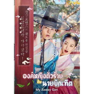 My Sassy Girl องค์หญิงตัวร้ายกับนายบัณฑิต : 2017 #ซีรีส์เกาหลี - 2 ภาษา