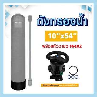 ถังกรองน้ำ 10 × 54 ถังกรองน้ำไฟเบอร์กลาส 10x54 Fiber FRP TANK 10"x54" หัวก้านโยก เรซิ่น F64A2 กรอง หินปูน ประปา 10 x 54