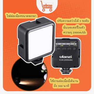 ไฟต่อเนื่องขนาดพกพา Ulanzi VL49 Mini LED