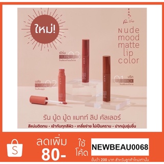 RAN Nude Mood Matte Lip Color ลิปนู้ดคอลเลกชั่นใหม่ ลิปนู้ดไม่ป่วย