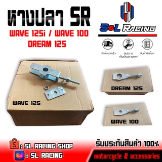 หางปลาตั้งโซ่เดิม รุ่น DREAM 125 / WAVE 110i / WAVE 125 (1ชิ้น) ปลีก - ส่ง อะไหล่เดิม ของเดิม ชำระปลายทางได้ 📦✨