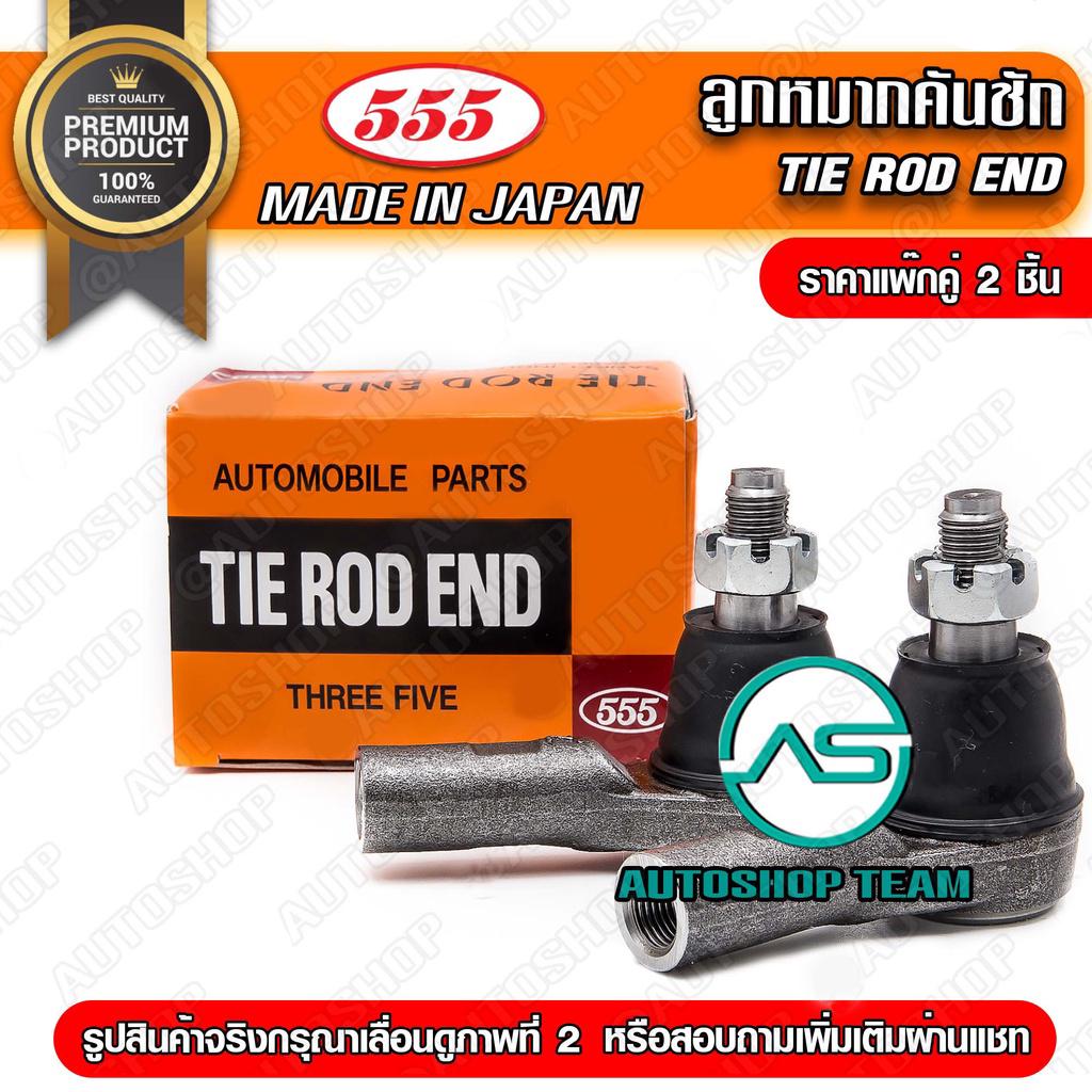 555 ลูกหมากคันชักนอก TOYOTA ALPHARD ACR50 /08- L/R (แพ๊กคู่ 2ตัว) ญี่ปุ่นแท้ ราคาขายส่ง