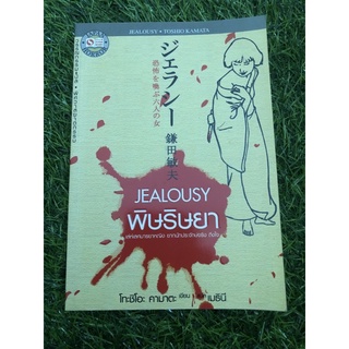 Jealousy : พิษริษยา’