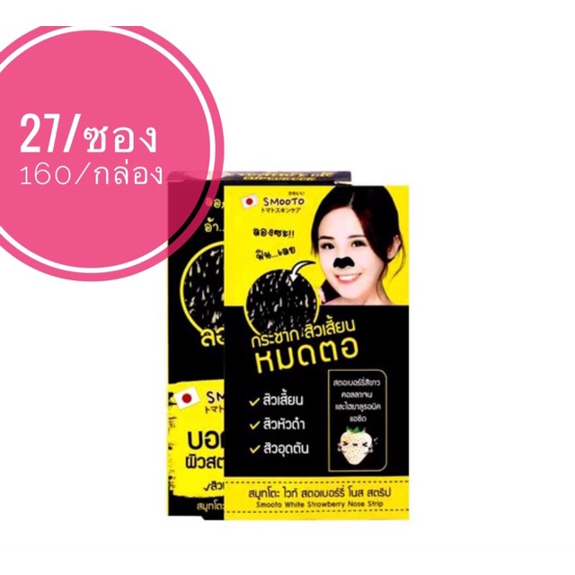 [จัดส่ง ที่รวดเร็ว  ] ❥Smooto white strawberry Nose Strip  ลอกสิวเสี้ยนกระจาย◎