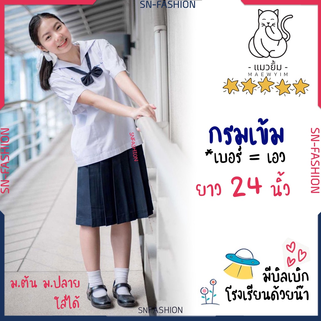 กระโปรงนักเรียนทรงแคบ สีกรมเข้ม ยาว24นิ้ว ผ้ามันลีวาย ตีเกล็ด5นิ้ว กระเป๋าลับ ม.ต้น ม.ปลาย ตราแมวยิ้ม มีบิลใบเสร็จ