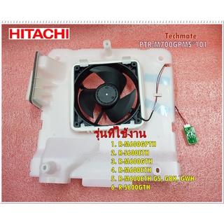 อะไหล่ของแท้/มอเตอร์พัดลมช่องแช่เย็นตู้เย็นฮิตาชิ/HITACHI/R-MOTOR/PTR-M700GPMS*101/ใช้กับรุ่นR-M600GPTH :R-S600ETH :R-M6