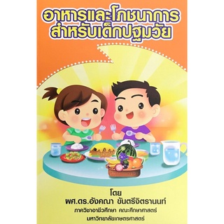 Chulabook|c111|9786165650946|หนังสือ|อาหารและโภชนาการสำหรับเด็กปฐมวัย