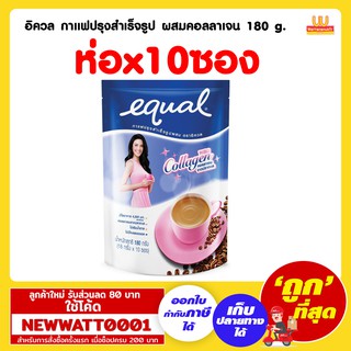 อิควล กาแฟปรุงสำเร็จรูป ผสมคอลลาเจน 1 ห่อ 180 g. มี 10 ซอง