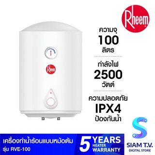 Rheem เครื่องทำน้ำร้อนแบบหม้อต้ม ความจุ 100 ลิตร กำลังไฟ 2500W รุ่น RVE-100 โดย สยามทีวี by Siam T.V.