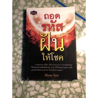 หนังสือถอดรหัสฝันให้โชค