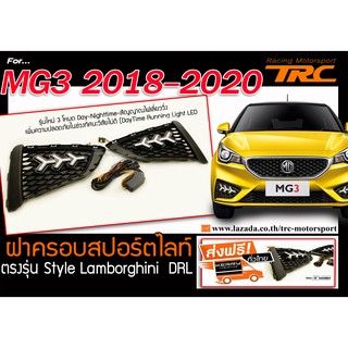 MG3 2018-2020 ฝาครอบสปอร์ตไลท์ เดย์ไลท์ DRL ตรงรุ่นStyle Lamborghini (รุ่นใหม่3โหมด)