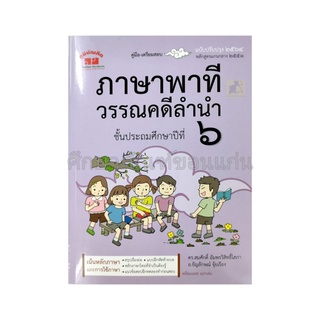 คู่มือ-เตรียมสอบ ภาษาพาที วรรณคดีลำนำ ป.6