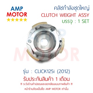 คลัชกำลัง ชุดใหญ่ คลัชแรงเหวี่ยง ทั้งชุด CLICK125i (2012) KZR - WEIGHT CLUTCH ASSY