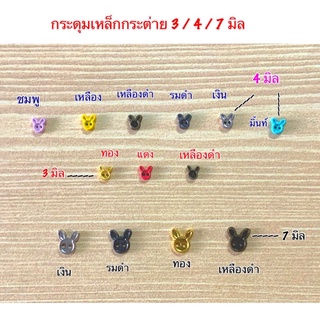 กระดุมเหล็กกระต่าย 3 / 4 / 7 มิล 10 ชิ้น 30 บาท