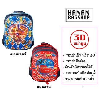 กระเป๋านักเรียน หน้าโฟม3D ลายการ์ตูน หน้านูน 3 ชั้น 3D student bag school bag 学生书包卡通书包