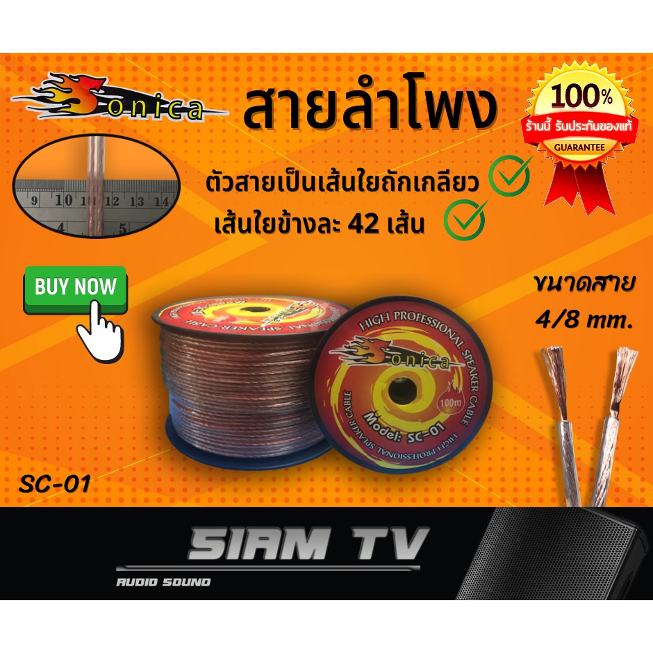 สายลำโพง Sonica SC-01  ต่อ ลำโพง เสียงกลาง แหลม ซับ เบส เครื่องเสียงรถยนต์ แบ่งขาย 5m-20m