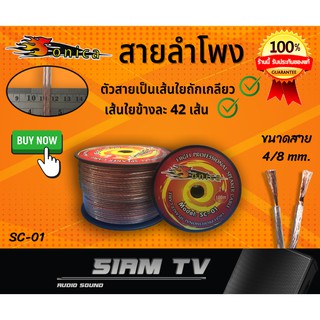 สายลำโพง Sonica SC-01  ต่อ ลำโพง เสียงกลาง แหลม ซับ เบส เครื่องเสียงรถยนต์ สายลำโพงทองแดงแท้ แบ่งขาย 5m-20m