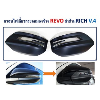 ครอบไฟเลี้ยวกระจกมองข้าง REVO ดำด้าน V.4