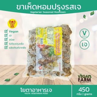 ขาเห็ดหอมปรุงรส (เนื้อแพะขาเห็ด) โยตา 450 กรัม | ขาเห็ด อาหารเจแช่แข็ง อาหารสดเจ อาหารมังสวิรัติ ตราโยตา ((พร้อมส่