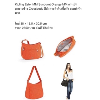 Kipling Ester MM Sunburnt Orange MM ของแท้ของใหม่มีตำหนิขอบหนังแตก