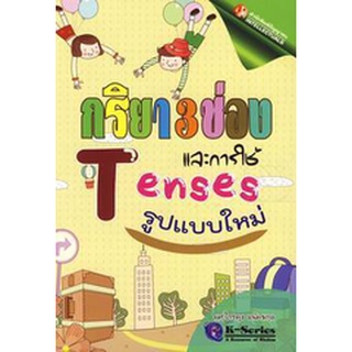 กริยา 3 ช่อง และการใช้ Tenses นำเสนอกริยา 3 ช่อง ในรูปแบบใหม่เพื่อช่วยจำโดยแบ่งออกเป็นกลุ่มๆ ที่มีรูปแบบเดียวกัน...