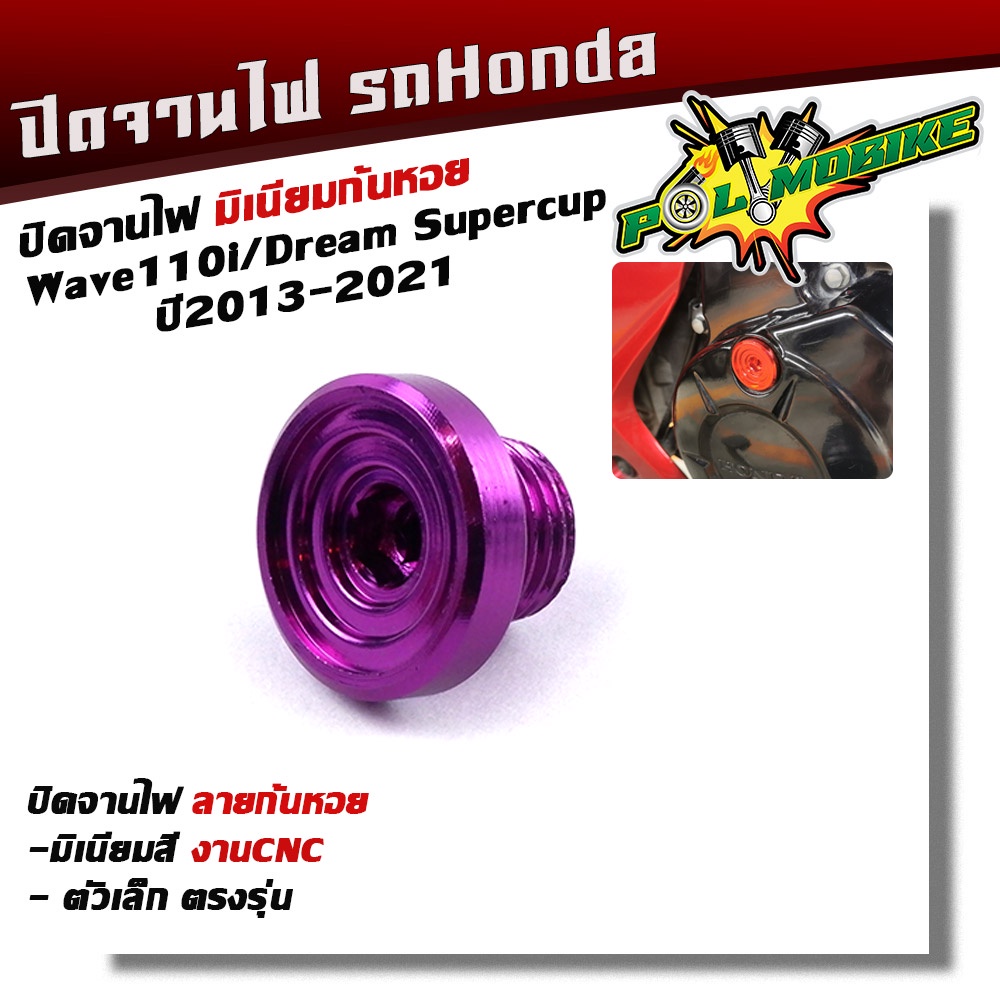 น็อตอุดจานไฟ WAVE110i ลายก้นหอย งานมิเนียม  น็อตจานไฟเวฟ มีให้เลือกหลายสี - รูปที่ 6