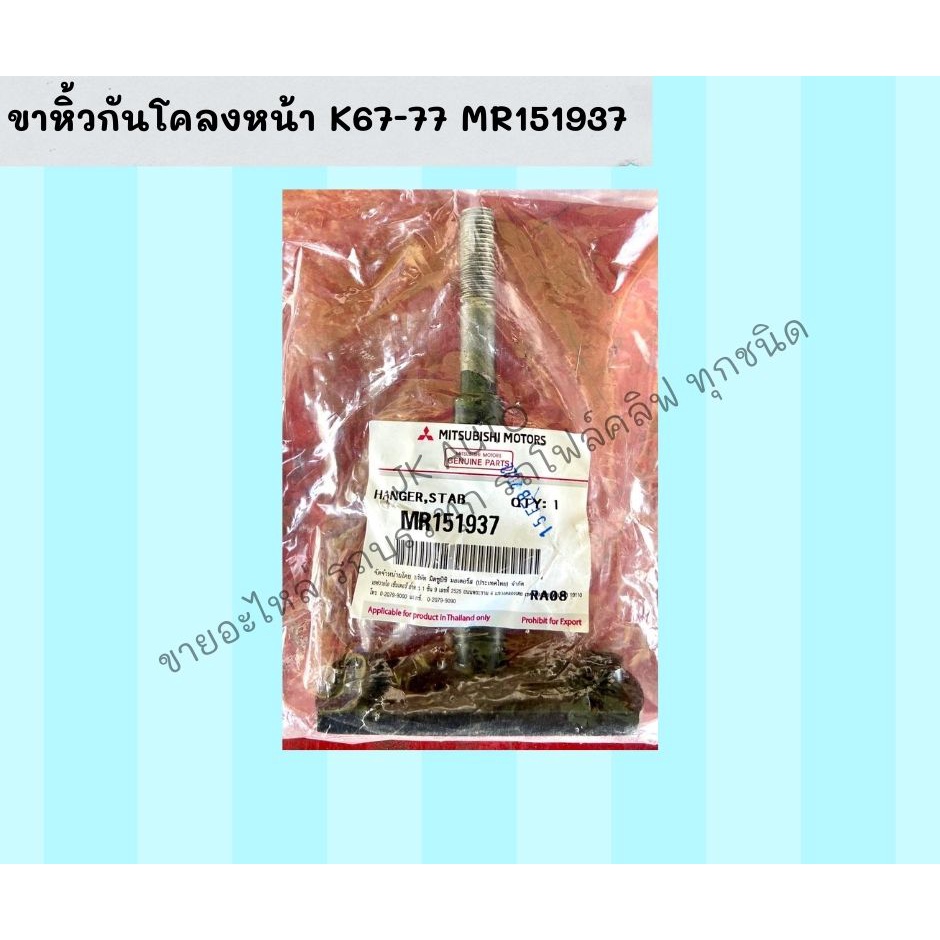 ขาหิ้วกันโคลงหน้า K67-77 MR151937