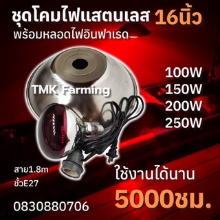 ชุดกกไฟอินฟราเรด 100W/150W/250W พร้อมขั้วเซรามิกต่อสายยาว1.8เมตร พร้อมใช้งาน สำหรับกกไก่ กกหมู กกนก โคมไฟกกสัตว์