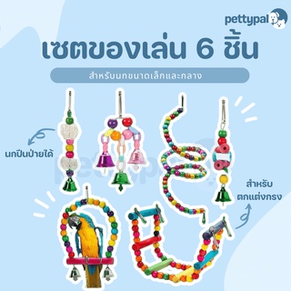 Pettypal เซตของเล่นนก 6 ชิ้น ใช้เป็นของเล่นให้กับนกหรือใช้ตกแต่งกรง สำหรับให้นกปีนป่าย แขวนติดกับบกรงได้ ของเล่นนก