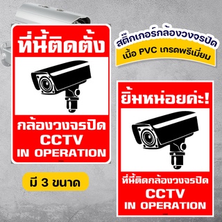 MegaHouse สติ๊กเกอร์กล้องวงจรปิด warning CCTV กันน้ำ สติ๊กเกอร์บันทึกกล้องวงจรปิด ป้ายกล้องวงจรปิด No.SK066-SK070